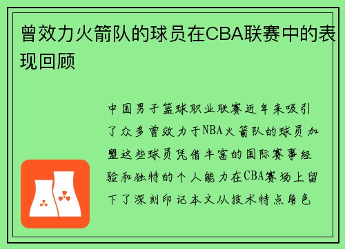 曾效力火箭队的球员在CBA联赛中的表现回顾