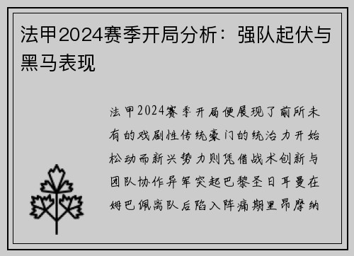法甲2024赛季开局分析：强队起伏与黑马表现