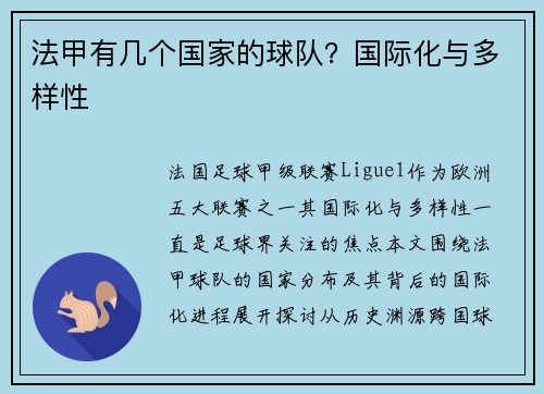 法甲有几个国家的球队？国际化与多样性