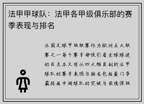 法甲甲球队：法甲各甲级俱乐部的赛季表现与排名