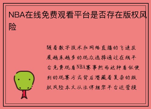 NBA在线免费观看平台是否存在版权风险