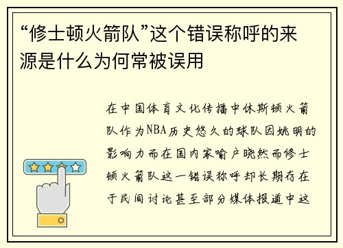 “修士顿火箭队”这个错误称呼的来源是什么为何常被误用