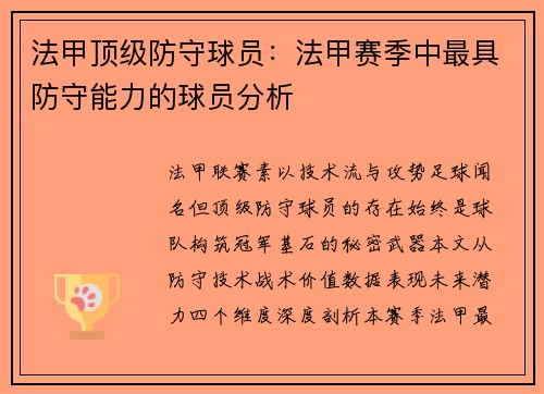 法甲顶级防守球员：法甲赛季中最具防守能力的球员分析