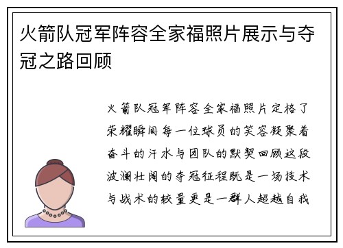 火箭队冠军阵容全家福照片展示与夺冠之路回顾