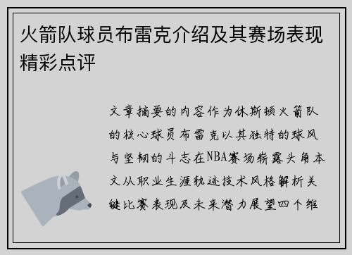 火箭队球员布雷克介绍及其赛场表现精彩点评