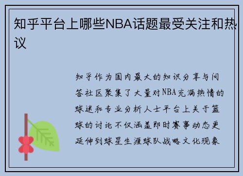知乎平台上哪些NBA话题最受关注和热议