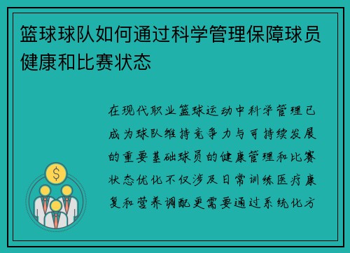 篮球球队如何通过科学管理保障球员健康和比赛状态