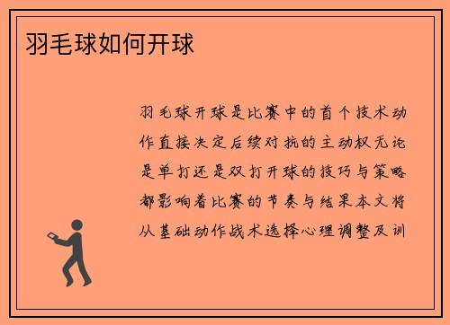 羽毛球如何开球
