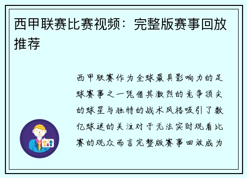 西甲联赛比赛视频：完整版赛事回放推荐