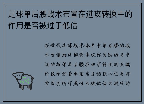 足球单后腰战术布置在进攻转换中的作用是否被过于低估