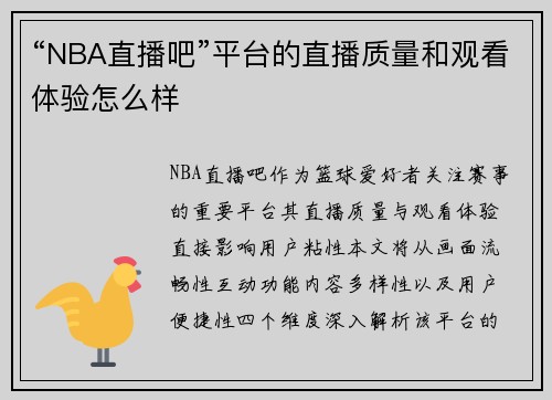 “NBA直播吧”平台的直播质量和观看体验怎么样