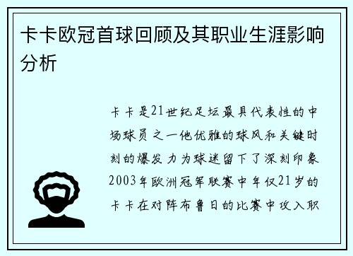 卡卡欧冠首球回顾及其职业生涯影响分析
