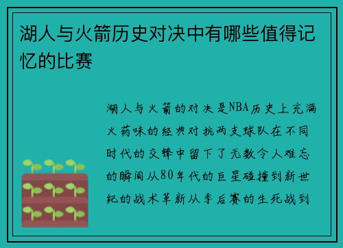 湖人与火箭历史对决中有哪些值得记忆的比赛