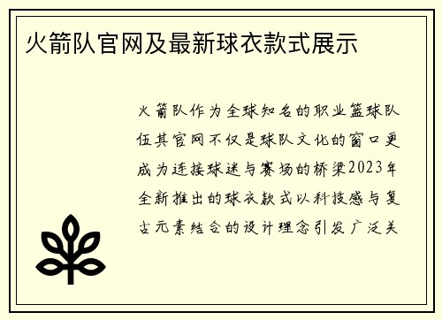 火箭队官网及最新球衣款式展示