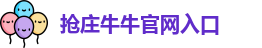 抢庄牛牛官网